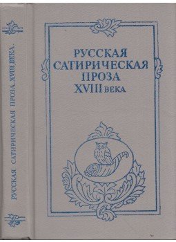  - XVIII. századi orosz saztírikus próza (orosz), Leningrád 1986 antikvár könyv