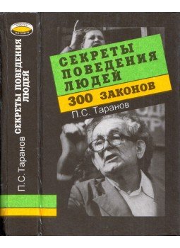 Pavel Taranov - Az emberi viselkedés titkai (orosz) Pavel Taranov - Az emberi viselkedés titkai (orosz), Szimferopol 1995 antikvár könyv