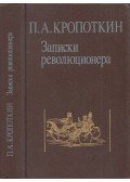 Pjotr Kropotkin - Egy forradalmár feljegyzései (orosz)