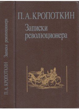 Pjotr Kropotkin - Egy forradalmár feljegyzései (orosz), Moszkva 1990 antikvár könyv