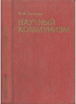 Vjacseszlav Halipov - A tudományos kommunizmus (orosz), Moszkva 1986 antikvár könyv