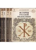 Vaszilij Zenkovszkij - Az orosz filozófia története I-II. (4 kötetben) (orosz)