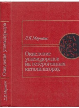 Lija Margolisz - Szénhidrogének oxidációja heterogén katalizátorokon (orosz), Moszkva 1977 antikvár könyv
