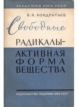 Viktor Kondratyev - A szabad gyökök - az anyag aktív formája (orosz), Moszkva 1960 antikvár könyv