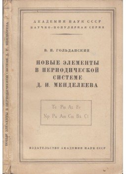 V. I. Goldanszkij - Új elemek Mengyelejev periódusos rendszerében (orosz), Moszkva 1953 antikvár könyv
