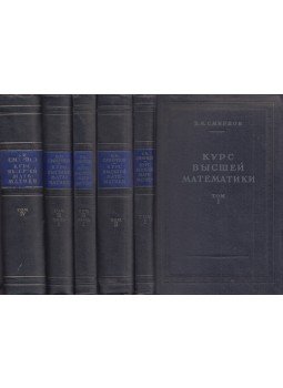 Vlagyimir Szmirnov - Felsőbb matematika I-V. (orosz), Moszkva 1953 antikvár könyv