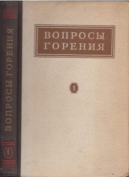 - Az égés problémái 1. (orosz) - Az égés problémái 1. (orosz), Moszkva 1953 antikvár könyv