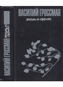 Vaszilij GROSSZMAN - Élet és sors (orosz), Moszkva 1988 antikvár könyv