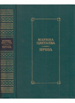 Marina Cvetajeva - Próza (orosz) Marina Cvetajeva - Próza (orosz), Moszkva 1989 antikvár könyv