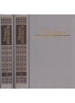 Michail Bulgakov - Mihail Bulgakov válogatott művei 1-2. (orosz), Kijev 1989 antikvár könyv