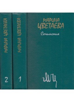 Marina Cvetajeva - Írások 1-2. (orosz), Moszkva 1988 antikvár könyv