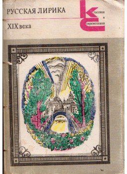  - XIX. századi orosz lírikus irodalom (orosz), Moszkva 1981 antikvár könyv