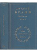 Belij, Andrej - A századelő (orosz)