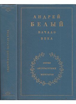 Belij, Andrej - A századelő (orosz), Moszkva 1990 antikvár könyv