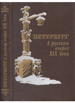  - Pétervár XIX. századi orosz leírásokban (orosz), Leningrád 1984 antikvár könyv