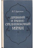 Vlagyimir Lukonyin - Az ókori és kora-középkori Irán (orosz)