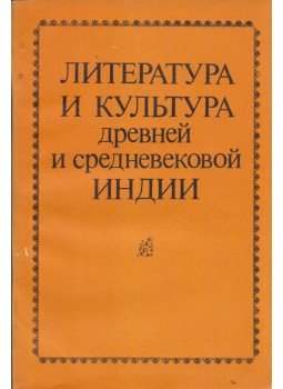  - Az ókori és középkori India irodalma és kultúrája (orosz), Moszkva 1987 antikvár könyv