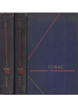 Thomas Hobbes - Thomas Hobbes válogatott művei I-II. (orosz) Thomas Hobbes - Thomas Hobbes válogatott művei I-II. (orosz), Moszkva 1964 antikvár könyv