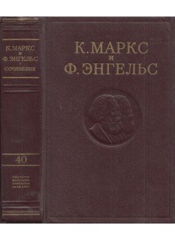 Karl Marx, Friedrich Engels - Marx és Enges művei 40. (orosz), Moszkva 1975 antikvár könyv