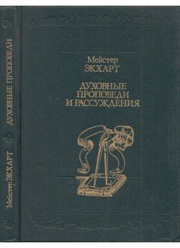 Eckhart mester - Intelmek és tanító beszédek (orosz), Moszkva 1991 antikvár könyv