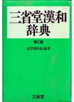  - Sanseido kínai-japán szótár (kínai, japán), Tokyo 1981 antikvár könyv