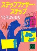 Miyabe Miyuki - Mostohaapai lépés (japán)