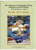  - The Collection of Songgang's Poetry (koreai)