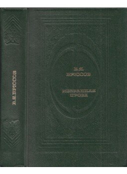 Brjuszov, Valerij - Valerij Brjuszov válogatott prózai művei (orosz), Moszkva 1989 antikvár könyv