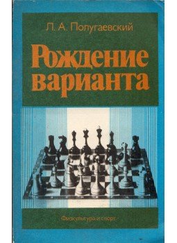 Lev Polugajevszkij - Egy változat születése (orosz), Moszkva 1977 antikvár könyv