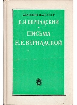 Nagyezsda Filippova - Vlagyimir Vernadszkij: Levelek Natalija Jegorovnának (orosz), Moszkva 1988 antikvár könyv
