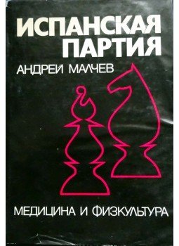 Andrej Malcsov - Spanyol játszma I., Szófia 1975 antikvár könyv