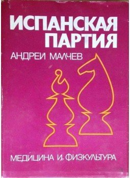 Andrej Malcsov - Spanyol játszma II., Szófia 1981 antikvár könyv