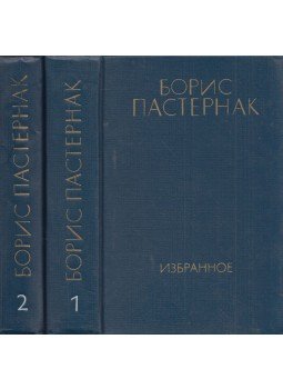 Paszternak, Borisz - Borisz Paszternak válogatott művei 1-2. (orosz), Moszkva 1985 antikvár könyv