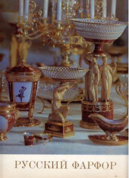  - Az orosz porcelán (orosz), Leningrád 1968 antikvár könyv