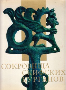 M. I. Artamonov - Szkíta sírhalmok kincsei az Állami Ermitázs gyűjteményében (orosz), Leningrád 1966 antikvár könyv
