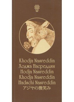 Khodja Nasreddin - khodja Nasreddi - A Great Smile of the East (6 nyelvű),  2007 antikvár könyv
