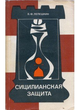 Lepeskin, Vlagyimir - A szicíliai védelem (orosz), Moszkva 1985 antikvár könyv