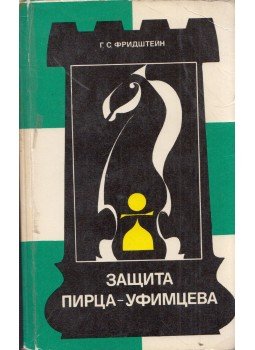 German Fridstejn - A Pirc-Ufimcev védelem (orosz), Moszkva 1980 antikvár könyv
