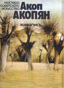 Szofija Jerlasova - Akop Akopjan (orosz), Moszkva 1983 antikvár könyv