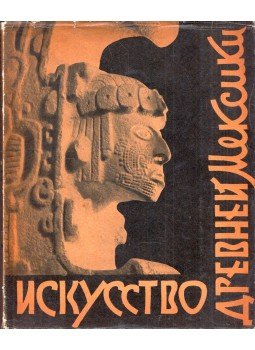  - Az ősi Mexikó művészete (orosz), Moszkva 1962 antikvár könyv