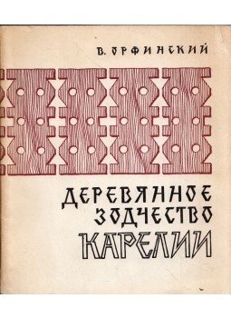 Vjacseszlav Orfinszkij - Karélia faépítészete (orosz), Leningrád 1972 antikvár könyv