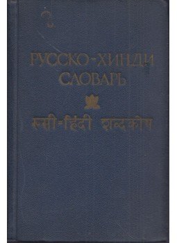  - Orosz-hindi szótár (orosz, hindi), Moszkva 1957 antikvár könyv