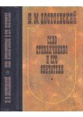 Dosztojevszkij, Fjodor Mihajlovics - Sztyepancsikovo falu és lakói (orosz)