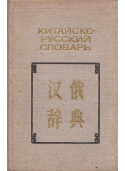  - Kínai-orosz szótár (orosz, kínai), Moszkva 1975 antikvár könyv