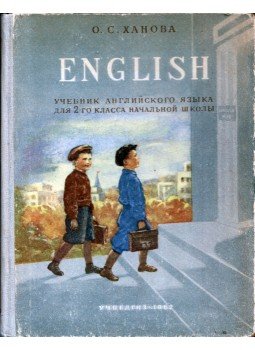 Olga Hanova - Angol nyelvkönyv az általános iskolák második osztálya számára (orosz), Moszkva 1962 antikvár könyv