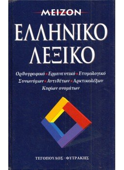 - MEIZON Görög értelmező szótár (görög) - MEIZON Görög értelmező szótár (görög), Athina 1999 antikvár könyv