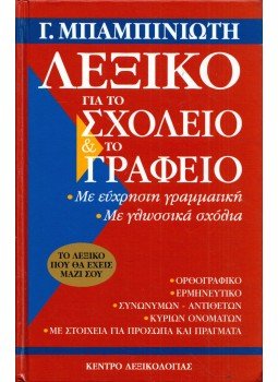 Bampiniotes, Giannes - Lexiko gia to scholeio kai to grapheio (görög), Athen 2004 antikvár könyv
