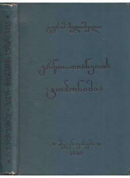 Guram Bedosvili - Ertso-Tianeti helynevei (grúz), Tbiliszi 1980 antikvár könyv