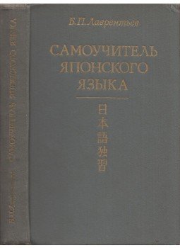 Borisz Lavrentyev - Japán nyelv magántanulók számára (orosz), Moszkva 1982 antikvár könyv