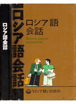 Szvjatoszlav Neverov - Japán-orosz társalgás (japán, orosz), Moszkva 1982 antikvár könyv